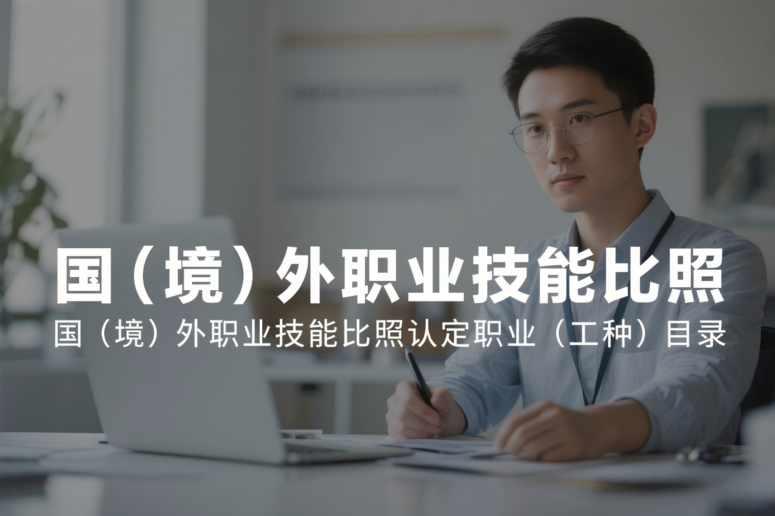 关于本市2025年国（境）外职业技能比照认定职业（工种）目录的公示（第一批）