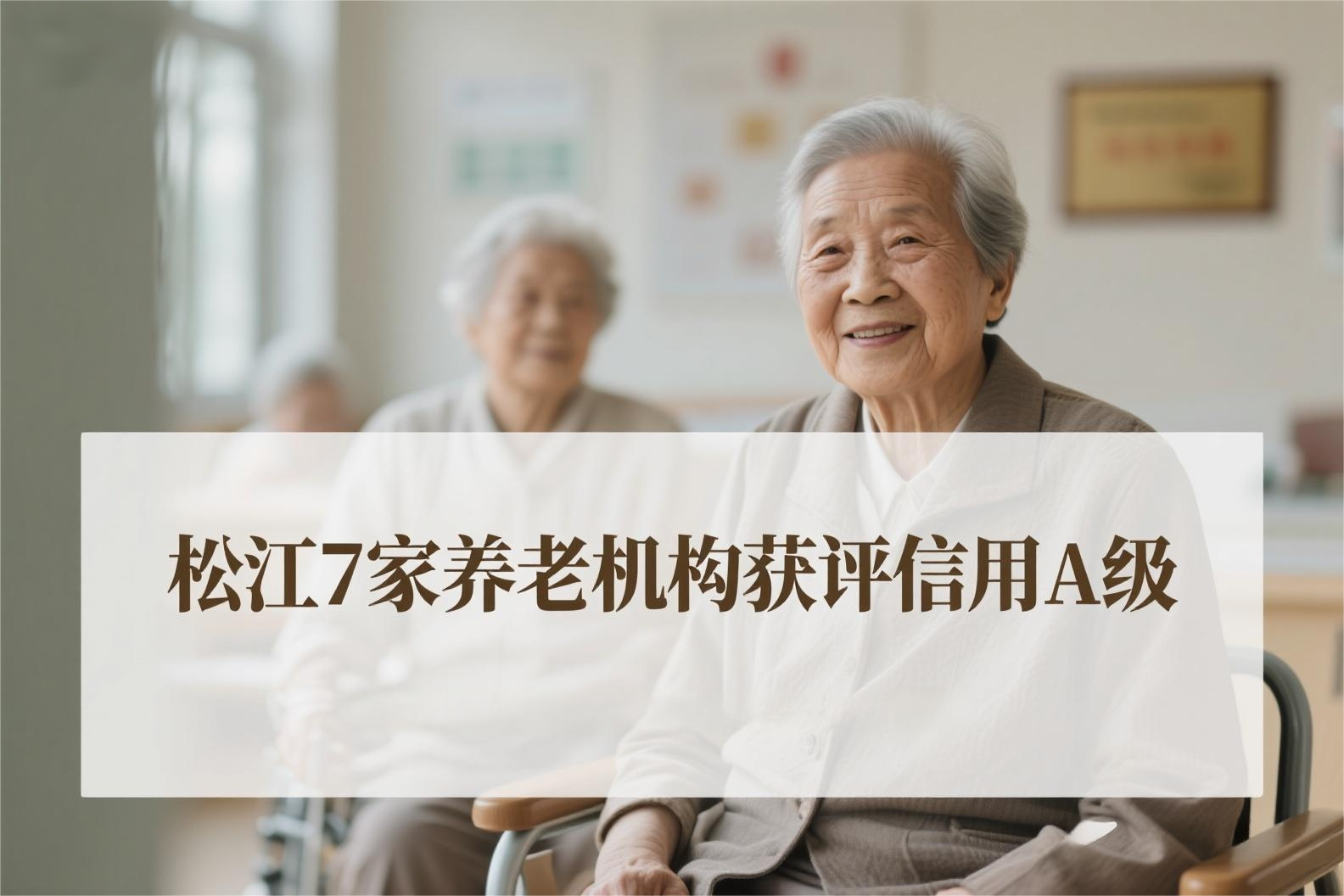 松江7家养老机构获评信用A级
