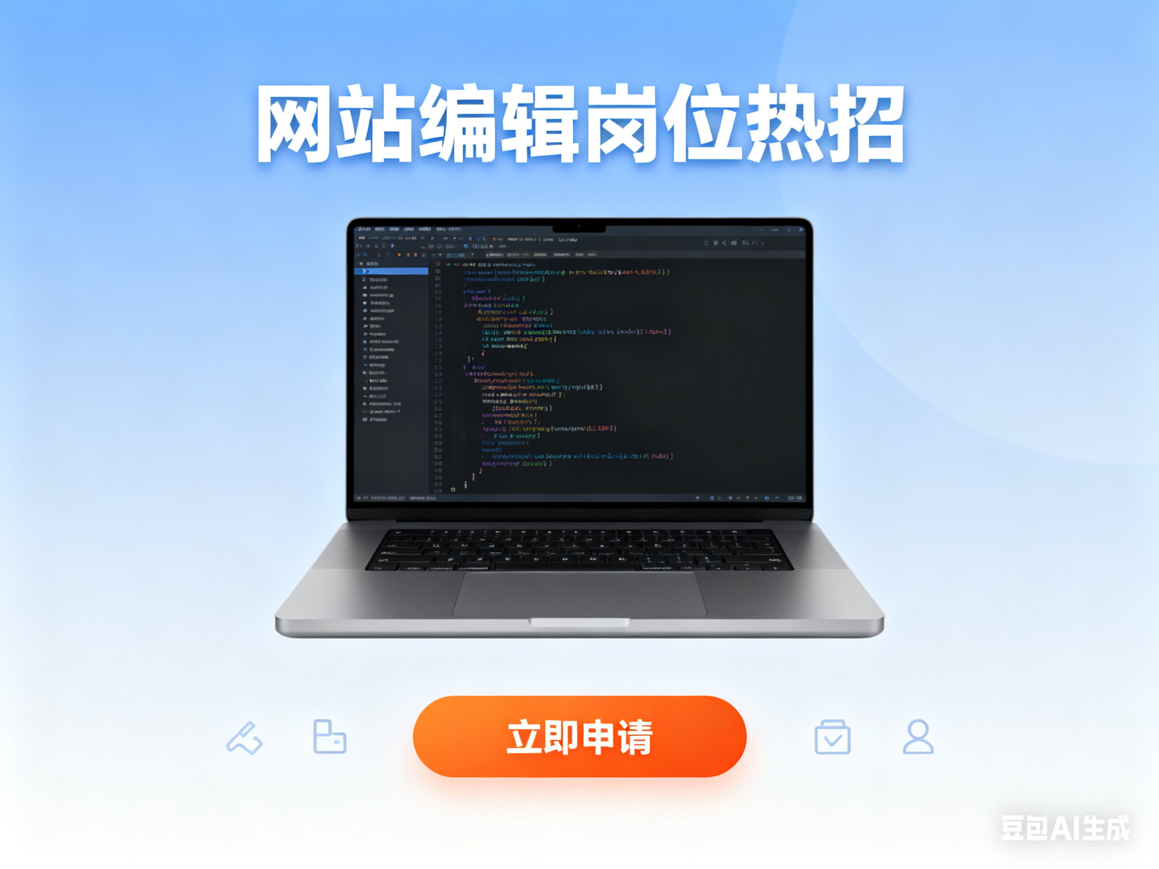 网站编辑岗位热招中